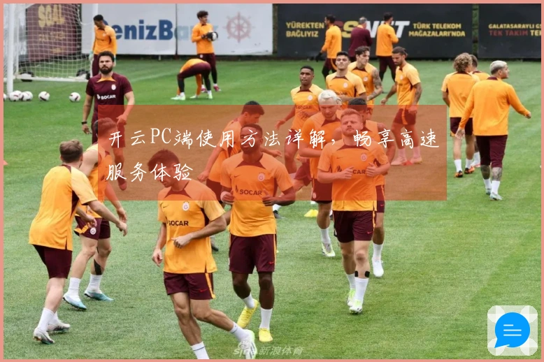 开云PC端使用方法详解，畅享高速服务体验