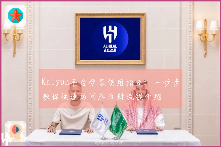 Kaiyun平台登录使用指南：一步步教你快速访问和注册流程介绍