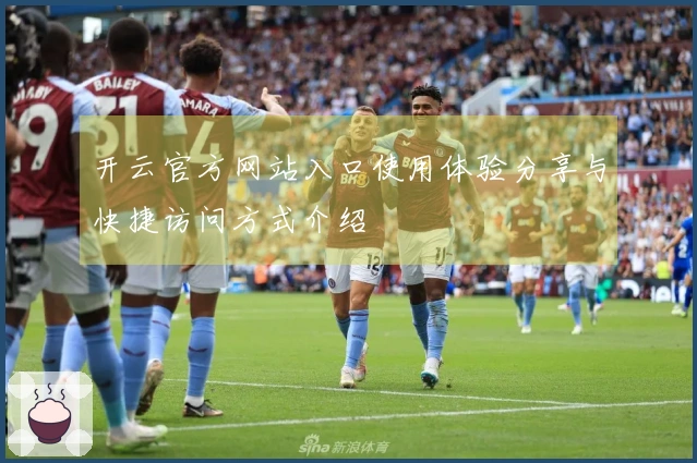 开云官方网站入口使用体验分享与快捷访问方式介绍