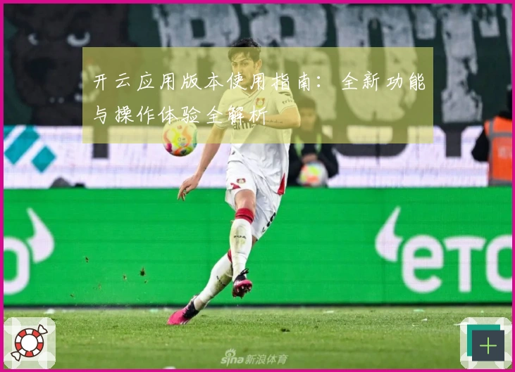 开云应用版本使用指南：全新功能与操作体验全解析