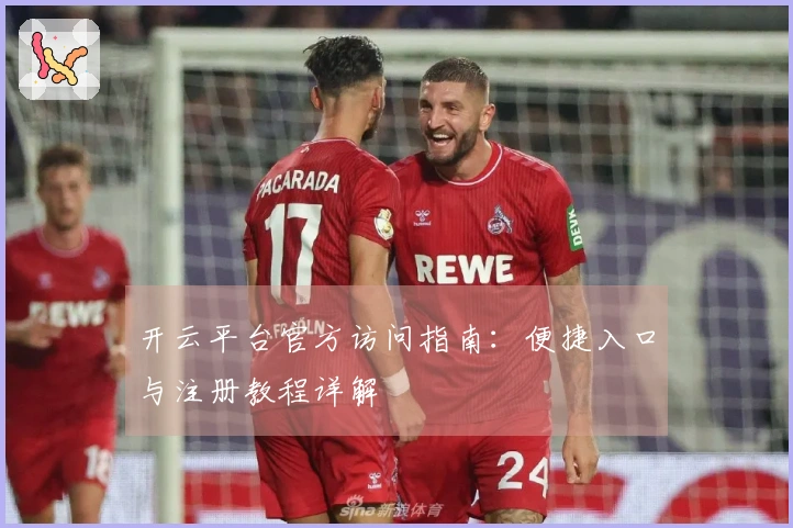 开云平台官方访问指南：便捷入口与注册教程详解
